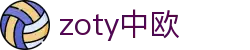 zoty中欧·(中国有限公司)官方网站